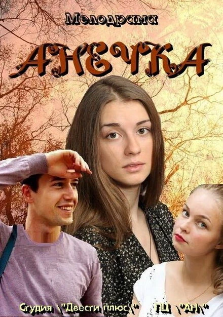 Постер Анечка 2012