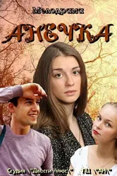 Анечка 2012 постер