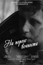 На пороге вечности 2024 постер