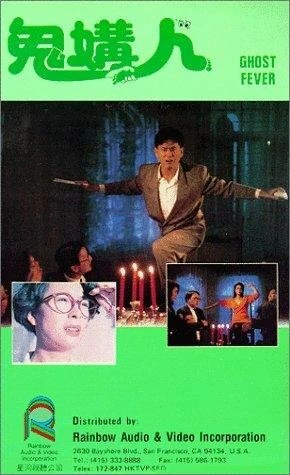 Постер Призрачная лихорадка 1989