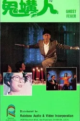 Призрачная лихорадка 1989 постер