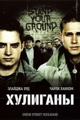 Хулиганы 2005 постер