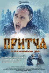 Притча о маленьком зле 2018 постер