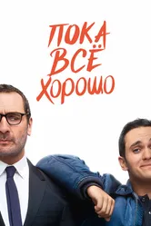 Пока всё хорошо 2019 постер