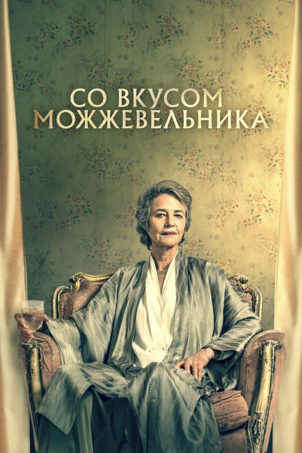 Постер Со вкусом можжевельника 2021
