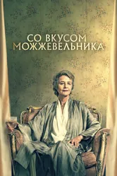 Со вкусом можжевельника 2021 постер