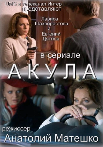 Постер Акула 2010
