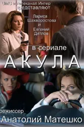 Акула 2010 постер