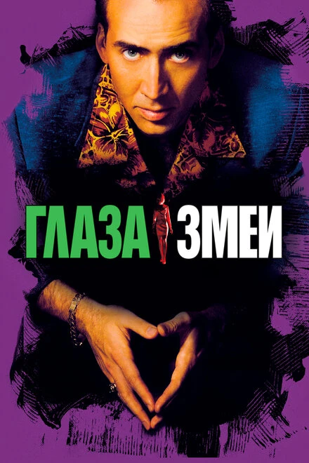 Постер Глаза змеи 1998