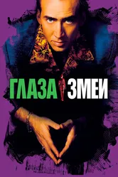 Глаза змеи 1998 постер