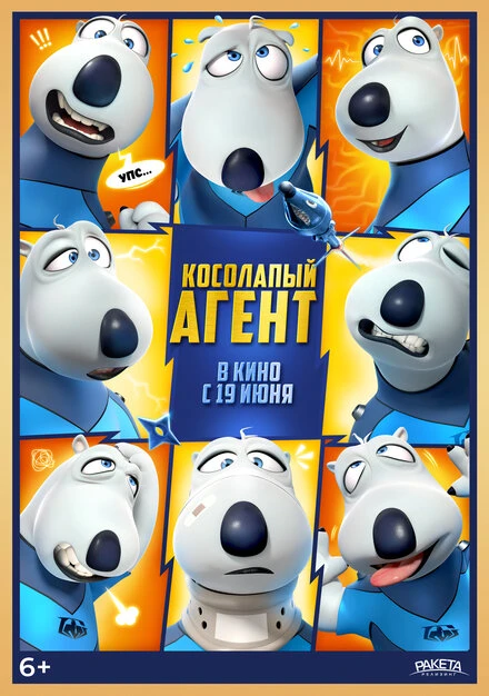 Постер Косолапый агент 2021