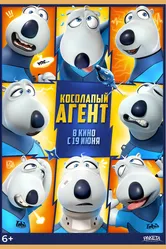 Косолапый агент 2021 постер