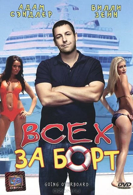 Постер Всех за борт 1989
