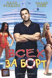 Всех за борт 1989 постер