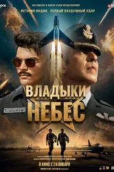 Владыки небес 2025 постер