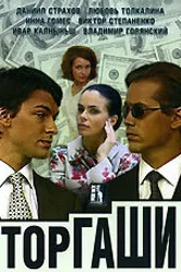 Торгаши 2004 постер