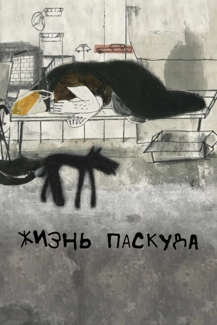 Постер Жизнь-паскуда 2021