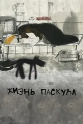 Жизнь-паскуда 2021 постер