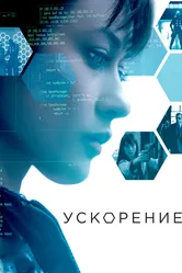 Ускорение 2015 постер