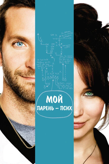 Постер Мой парень — псих 2012