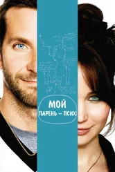 Мой парень — псих 2012 постер
