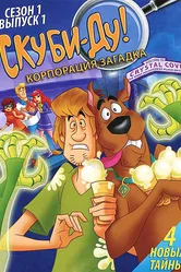 Скуби-Ду! Корпорация «Загадка» 2010 постер