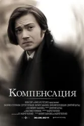 Компенсация 2011 постер
