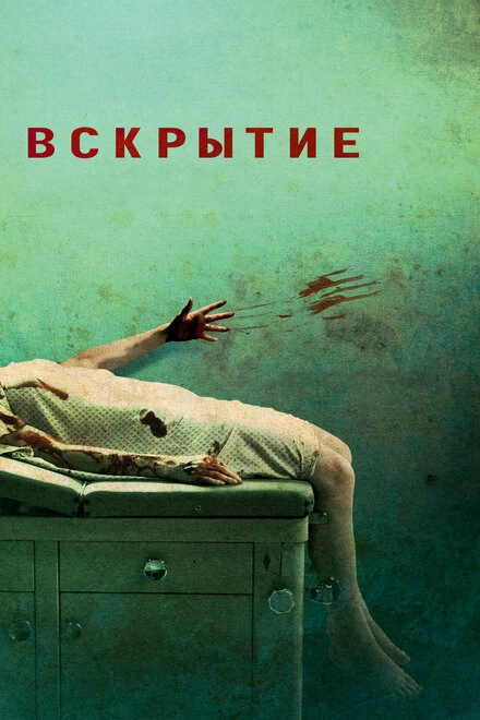 Постер Вскрытие 2008