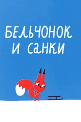 Бельчонок и санки 2016 постер