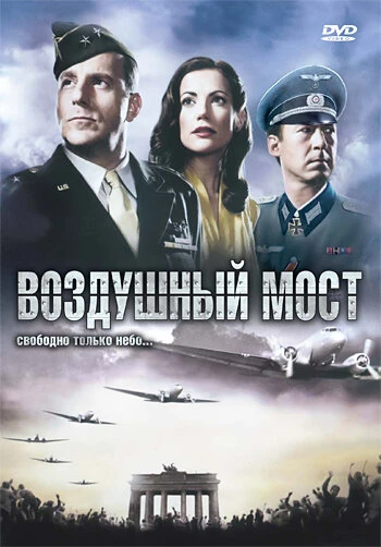 Постер Воздушный мост 2005