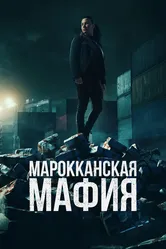 Марокканская мафия 2018 постер