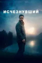 Исчезнувший 2021 постер