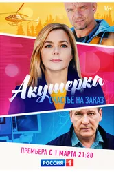 Акушерка. Счастье на заказ 2021 постер