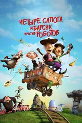 4 сапога и барсук против роботов 2015 постер