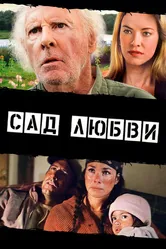 Сад любви 2013 постер