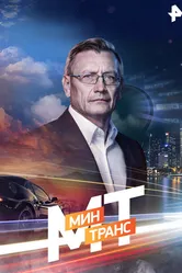 Минтранс 2016 постер