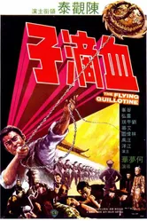 Летающая гильотина 1975 постер