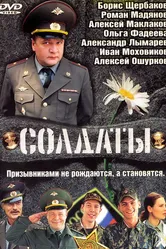 Солдаты 2004 постер