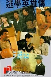 Настоящий герой 1992 постер