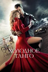 Холодное танго 2017 постер