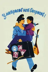 У матросов нет вопросов 1981 постер