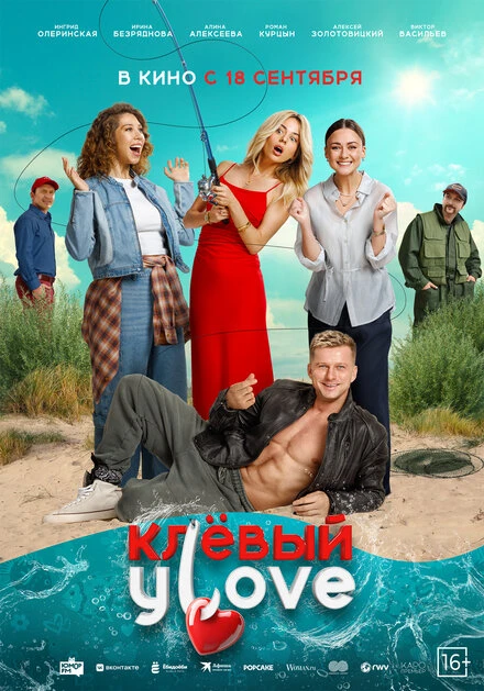 Постер Клёвый УLove 2025