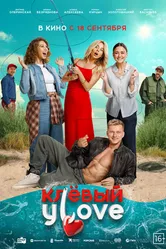 Клёвый УLove 2025 постер