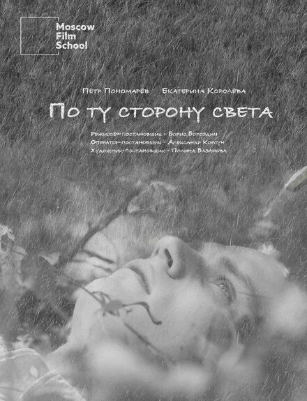 Постер По ту сторону света 2023