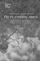 По ту сторону света 2023 постер
