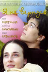 Я не вернусь 2005 постер