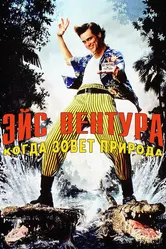 Эйс Вентура 2: Когда зовет природа 1995 постер
