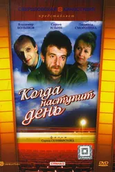 Когда наступит день 1988 постер