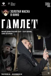 Гамлет 2020 постер