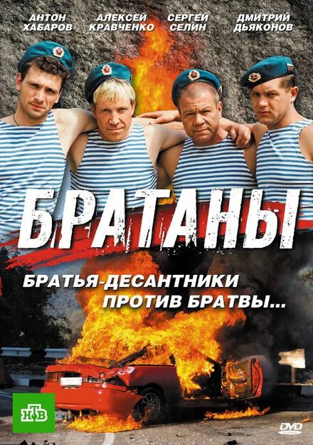 Постер Братаны 2009